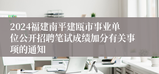 2024福建南平建瓯市事业单位公开招聘笔试成绩加分有关事项的通知