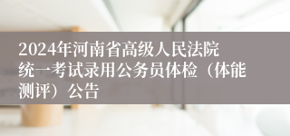 2024年河南省高级人民法院统一考试录用公务员体检（体能测评）公告