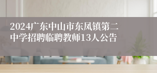 2024广东中山市东凤镇第二中学招聘临聘教师13人公告