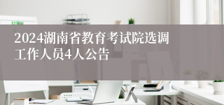 2024湖南省教育考试院选调工作人员4人公告