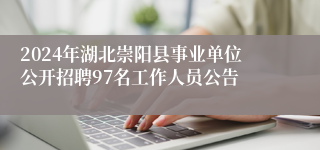 2024年湖北崇阳县事业单位公开招聘97名工作人员公告
