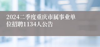 2024二季度重庆市属事业单位招聘1134人公告