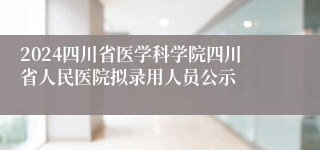 2024四川省医学科学院四川省人民医院拟录用人员公示