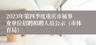 2023年第四季度重庆市属事业单位招聘拟聘人员公示（市体育局）
