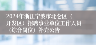 2024年浙江宁波市北仑区（开发区）招聘事业单位工作人员（综合岗位）补充公告