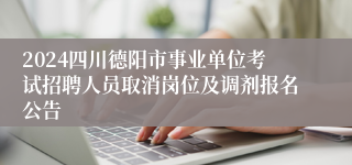 2024四川德阳市事业单位考试招聘人员取消岗位及调剂报名公告