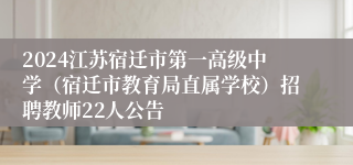 2024江苏宿迁市第一高级中学（宿迁市教育局直属学校）招聘教师22人公告