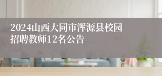 2024山西大同市浑源县校园招聘教师12名公告