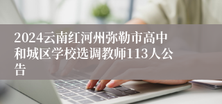 2024云南红河州弥勒市高中和城区学校选调教师113人公告