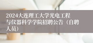 2024大连理工大学光电工程与仪器科学学院招聘公告(自聘人员)