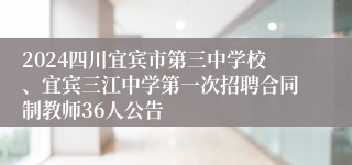 2024四川宜宾市第三中学校、宜宾三江中学第一次招聘合同制教师36人公告