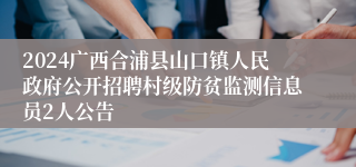 2024广西合浦县山口镇人民政府公开招聘村级防贫监测信息员2人公告