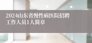 2024山东省慢性病医院招聘工作人员1人简章