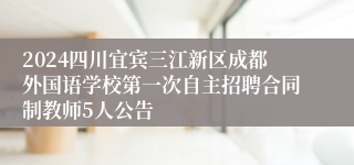 2024四川宜宾三江新区成都外国语学校第一次自主招聘合同制教师5人公告