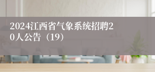 2024江西省气象系统招聘20人公告（19）