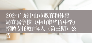 2024广东中山市教育和体育局直属学校（中山市华侨中学）招聘专任教师4人（第三期）公告