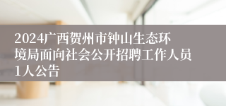 2024广西贺州市钟山生态环境局面向社会公开招聘工作人员1人公告