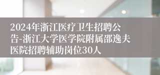 2024年浙江医疗卫生招聘公告-浙江大学医学院附属邵逸夫医院招聘辅助岗位30人