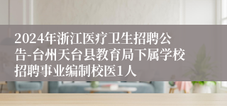 2024年浙江医疗卫生招聘公告-台州天台县教育局下属学校招聘事业编制校医1人