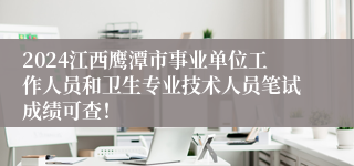 2024江西鹰潭市事业单位工作人员和卫生专业技术人员笔试成绩可查！