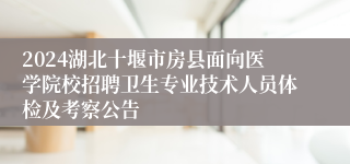 2024湖北十堰市房县面向医学院校招聘卫生专业技术人员体检及考察公告