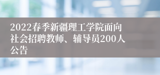 2022春季新疆理工学院面向社会招聘教师、辅导员200人公告