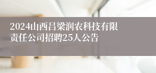 2024山西吕梁润农科技有限责任公司招聘25人公告