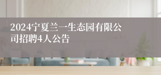 2024宁夏兰一生态园有限公司招聘4人公告
