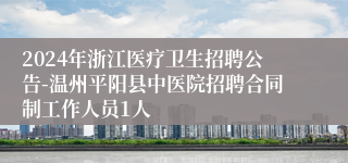 2024年浙江医疗卫生招聘公告-温州平阳县中医院招聘合同制工作人员1人