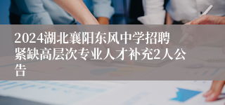 2024湖北襄阳东风中学招聘紧缺高层次专业人才补充2人公告