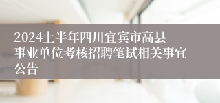 2024上半年四川宜宾市高县事业单位考核招聘笔试相关事宜公告