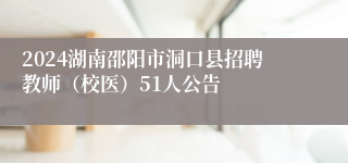 2024湖南邵阳市洞口县招聘教师（校医）51人公告