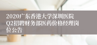 2020广东香港大学深圳医院Q2招聘财务部医药价格经理岗位公告