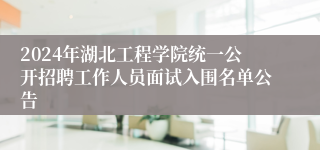 2024年湖北工程学院统一公开招聘工作人员面试入围名单公告