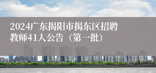 2024广东揭阳市揭东区招聘教师41人公告（第一批）