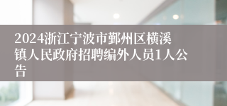 2024浙江宁波市鄞州区横溪镇人民政府招聘编外人员1人公告