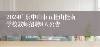 2024广东中山市五桂山桂南学校教师招聘8人公告