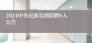 2024中央民族乐团招聘6人公告