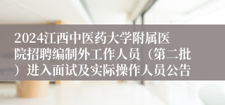 2024江西中医药大学附属医院招聘编制外工作人员（第二批）进入面试及实际操作人员公告