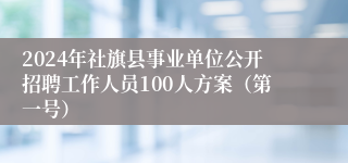 2024年社旗县事业单位公开招聘工作人员100人方案（第一号）
