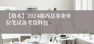 【格木】2024郧西县事业单位笔试备考资料包