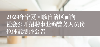 2024年宁夏回族自治区面向社会公开招聘事业编警务人员岗位体能测评公告