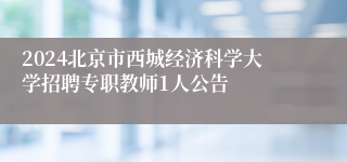 2024北京市西城经济科学大学招聘专职教师1人公告