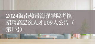 2024海南热带海洋学院考核招聘高层次人才109人公告（第1号）