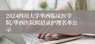 2024四川大学华西临床医学院/华西医院拟招录护理名单公示