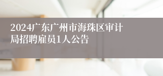 2024广东广州市海珠区审计局招聘雇员1人公告