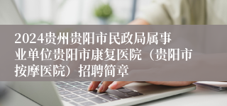 2024贵州贵阳市民政局属事业单位贵阳市康复医院（贵阳市按摩医院）招聘简章