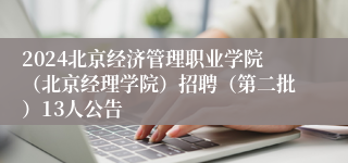 2024北京经济管理职业学院（北京经理学院）招聘（第二批）13人公告