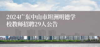 2024广东中山市坦洲明德学校教师招聘29人公告