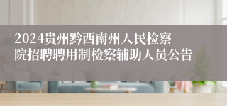 2024贵州黔西南州人民检察院招聘聘用制检察辅助人员公告